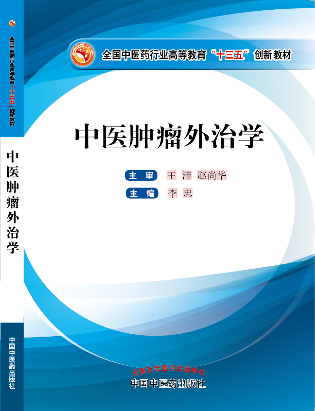 日逼网黄视频《中医肿瘤外治学》